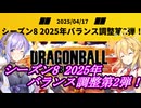 【DBTB】2025年4月17日に運営から発表されたシーズン８バランス調整第二段まとめ動画　ゆかマキのドラゴンボールザブレイカーズ番外編【弦巻マキ実況プレイ／結月ゆかり実況プレイ】【DBDBD】
