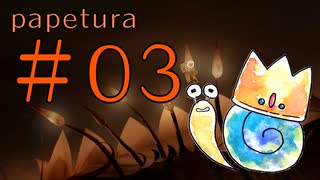 【まったり】ゲーム素人による『papetura』ゲーム実況 03