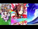 【ウマ娘 プリティーダービー】ウマ娘ストーリー グランアレグリア