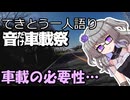 てきとう一人語り　＃４１０　【音だけ車載祭】