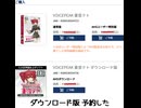 VOICEPEAK重音テト ダウンロード版 予約した/重音テト、デフォ子、桃音モモ、和音マコ