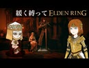 ゆるく縛ってエルデンリングpart35【アルター高原＆ゲルミア火山編】