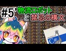 【Factorio】#5「物流ネットワークが混乱を招く理由」 【ソフトウェアトーク実況】