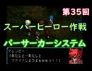 スーパーヒーロー作戦  実況なしプレイ動画  第35回