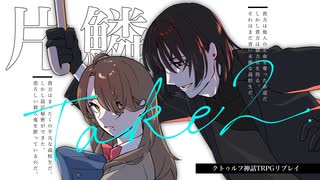【クトゥルフ神話TRPG】# 2まるで友達な『片鱗』　【リプレイ動画】