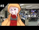 【クトゥルフ神話TRPG】台風の目　第八話：レインコートの少女【実卓リプレイ】