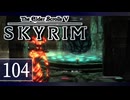 実況 ◇ The Elder Scrolls V: スカイリム ◇ 第104幕