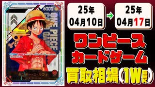 《169枚》ワンピースカード 買取相場(週)｜04月10日～04月17日 ＜200円以上騰落＞ #ワンピースカードゲーム #神速の拳 #ワンピカ