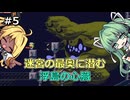【洞窟物語+縛りプレイ】タイラントシルフと天空の洞窟 #5【VOICEVOX実況】