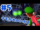 #5【ルイージマンション２HD】ポンコツの極み乙女【ゲーム実況】