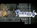 田舎ウサギの幻想水滸伝 I&II HDリマスター／門の紋章戦争編 PART-3
