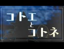 コトエとコトネ　前編【ソフトウェアトーク劇場】