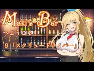 Maki's Barへようこそ９杯目「スクリュードライバー」