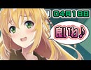 はぴねすマカロン　04月18日【桜乃そら／宮舞モカ／弦巻マキ／重音テト】