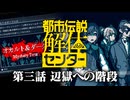 【実況】都市伝説を解き明かしていく「都市伝説解体センター」【第三話】※ネタバレ注意