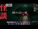【朗読】創作怪談_峠の白い車