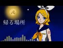 帰る場所 Feat.鏡音リン 【オリジナル】