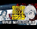 【実況】都市伝説を解き明かしていく「都市伝説解体センター」【第四話】※ネタバレ注意