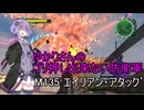 ゆかりさんのゴリ押し出来ない防衛軍　M135 エイリアン・アタック’