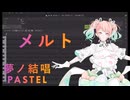 メルト【Synthesizer V AI 夢ノ結唱 PASTEL】COVER