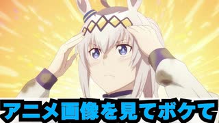 【ウマ娘 シンデレラグレイ】アニメ画像を見てボケて企画 パート2