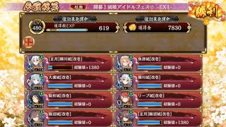 【城プロRE】開幕！城娘アイドルフェス☆ EX1 ☆5改以下
