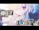 クルーエル/可不