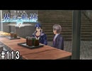 界の軌跡ってRPGを楽しもうぜ　その113