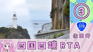 四国四端RTA　＃3 【酷道378号線・佐田岬】｜ 6日5時間29分