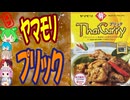 ブリックというタイのカレー-ヤマモリタイカレープリック[世界のグルメを食べ尽くせ！]