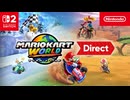マリオカート ワールド Direct
