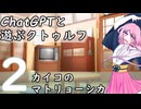 【ChatGPTと遊ぶクトゥルフ】カイコのマトリョーシカ part2