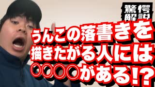 【驚愕】落書きでう○こを描きたがる人のメカニズムを超絶解説！！