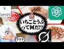 “いちごとうふ”って何！？←AI同士で勝負してみた結果…【MOTHER】