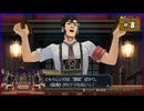 #8 大逆転裁判2 成歩堂龍ノ介の覺悟【女性実況】【NSW】