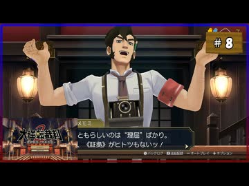 #8 大逆転裁判2 成歩堂龍ノ介の覺悟【女性実況】【NSW】