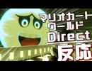 マリオカートワールドDirectをワクワク実況