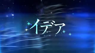 【中性歌い手が】イデア　歌ってみた　/ cover溯-saku-