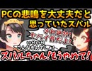 PCの悲鳴を頑張っている音だと思っていた大空スバル 【ホロライブ切り抜き/大空スバル/2024.10.05】