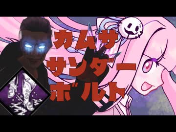 【宇宙DbD】カムサ・サンダーボルト【Dead by Daylight】