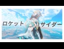 【原神MMD】ロケットサイダー【カーヴェ&ファルザン】