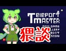 【Teleport master】猥談しながらゲーム：状態変化という性癖について