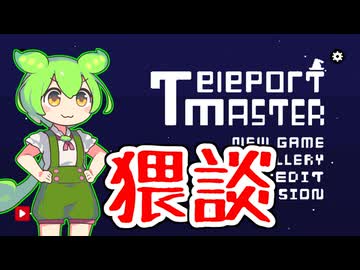 【Teleport master】猥談しながらゲーム：状態変化という性癖について