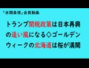 第940回『トランプ関税政策は日本再興の追い風になる◇ゴールデンウィークの北海道は桜が満開』【「水間条項」会員動画】
