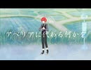アベリアに代る何かを 歌ってみたbyリせん