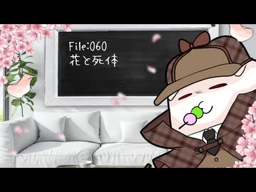 ねこの気になる事件簿：060
