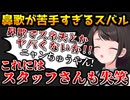 鼻歌がスネ夫やニャンちゅうになり絶望的過ぎて、スタッフさんを失笑させるスバル【ホロライブ切り抜き/大空スバル/2024.10.08】