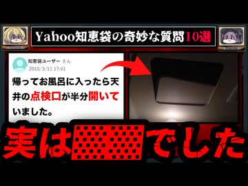 【空き巣？】ゾッとするyahoo知恵袋の怖い質問10選【ゆっくり解説】
