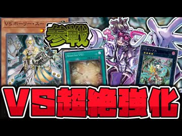 【遊戯王】 革命レベルの新規！超絶強化で再び戦場に舞え！ 『VS ホーリー・スー』 【ゆっくり解説】