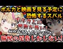 ポルカとの映画を見る予定で、何を見せられるか恐怖する大空スバル【ホロライブ切り抜き/大空スバル2024.10.12】